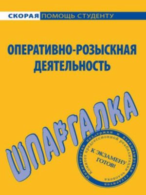 cover image of Оперативно-розыскная деятельность. Шпаргалка